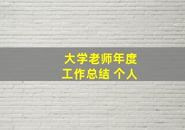 大学老师年度工作总结 个人